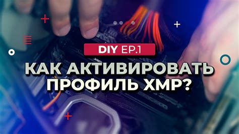 Как активировать XMP профиль