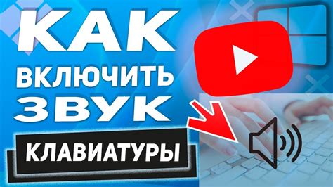 Как включить звук при нажатии клавиш