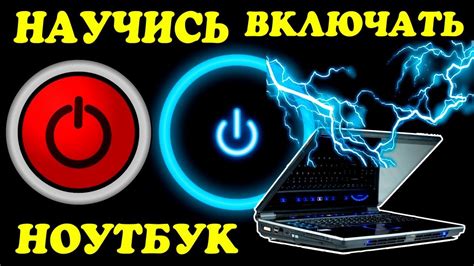 Как включить ноутбук?