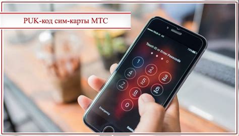 Как восстановить пук код MTS Россия