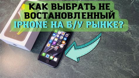 Как выбрать восстановленный iPhone