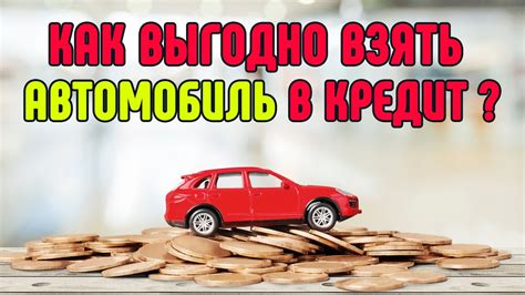 Как выбрать выгодное финансирование автомобиля