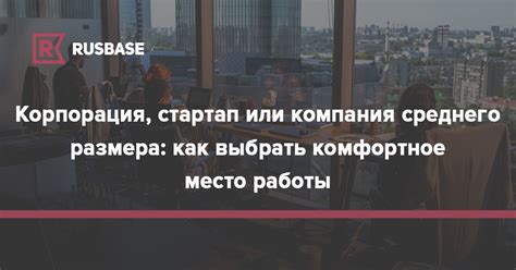 Как выбрать комфортное место