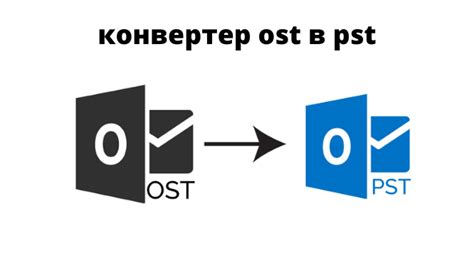 Как выбрать лучший инструмент для конвертирования файла OST в PST?