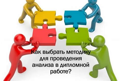 Как выбрать подходящую методику для своего исследования