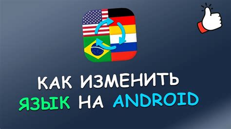 Как выбрать язык на Android?