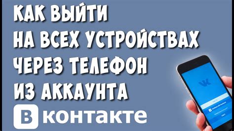 Как выйти из аккаунта ВКонтакте: