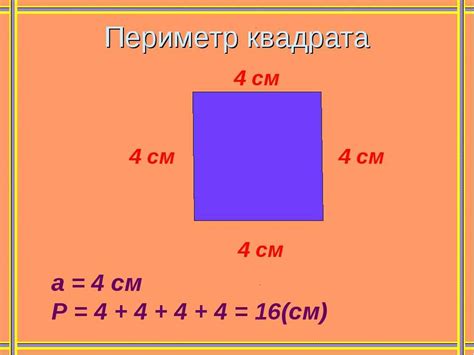 Как вычислить периметр прямоугольника формулой