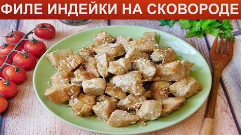 Как готовить вкусное филе индейки