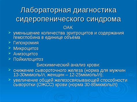 Как диагностировать сидеропенический синдром?