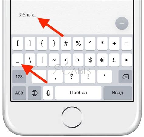 Как добавить подчеркивание на iPhone: практическое руководство