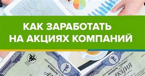 Как заработать на покупке акций: основные принципы