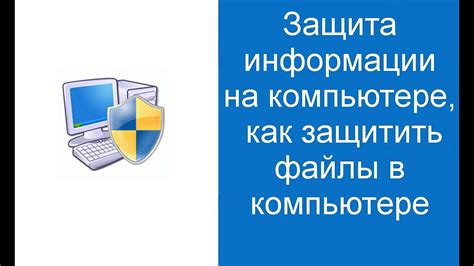 Как защитить данные в настройках