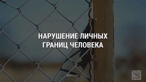 Как защищаться от нарушения личных границ