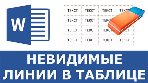 Как избавиться от линии в таблице в Word