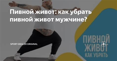 Как избавиться от пивного живота: эффективные методы для мужчин