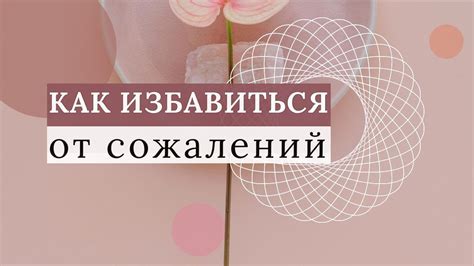 Как избавиться от сожаления