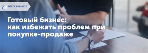 Как избежать проблем при продаже