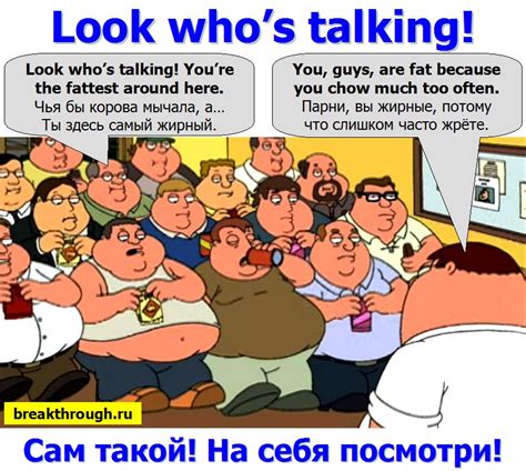 Как изменилось значение фразы "Чья бы корова мычала, а твоя бы молчала" со временем