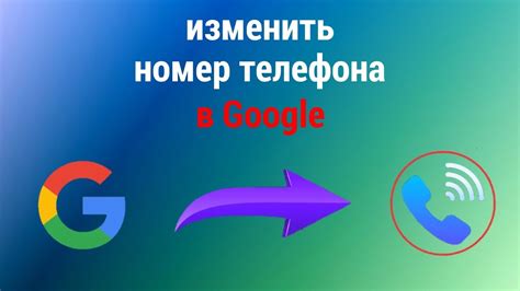 Как изменить номер телефона на Google аккаунте: