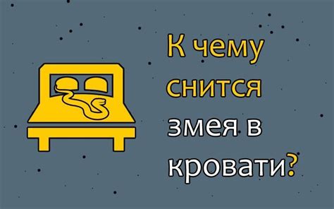 Как интерпретировать сновидение о змее