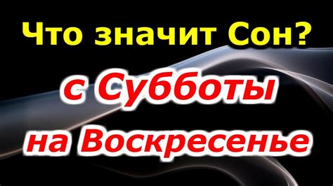 Как интерпретировать сон с субботы на воскресенье