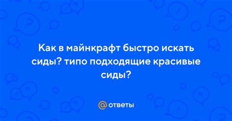 Как искать сиды