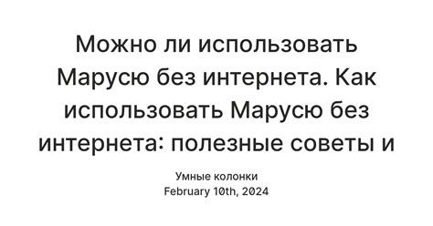 Как использовать Марусю без ВКонтакте