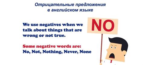 Как использовать отрицательные предложения