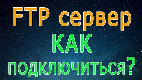 Как использовать FTP в браузере