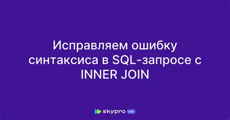 Как исправить обнаруженные ошибки в SQL запросе