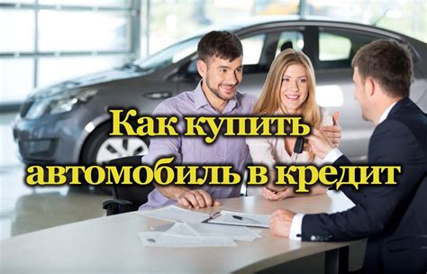 Как купить автомобиль в кредит