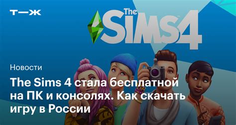 Как купить игру Симс 4 без Steam