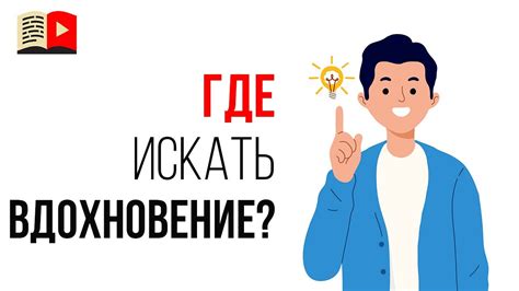 Как найти источники вдохновения для перемены