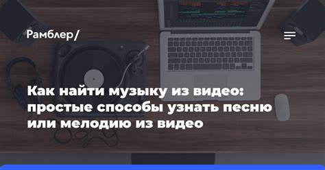 Как найти музыку