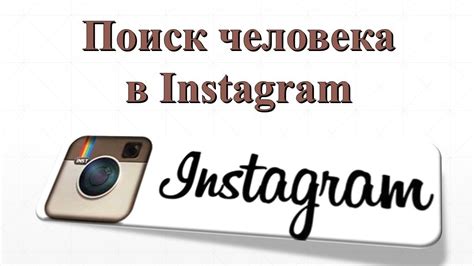 Как найти пользователя в Instagram