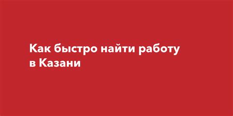 Как найти работу в Казани