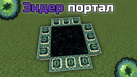 Как найти эндер портал в Minecraft