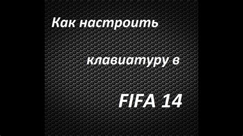 Как настроить клавиатуру в FIFA 14