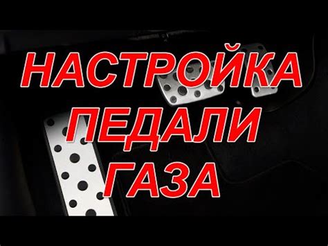 Как настроить педаль газа