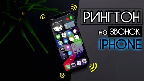 Как настроить песню на звонок iPhone