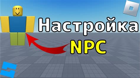 Как настроить поведение NPC