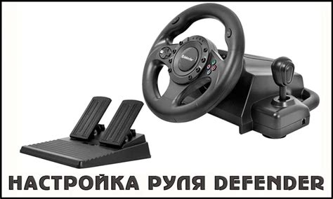 Как настроить руль Defender Forsage: подробная инструкция