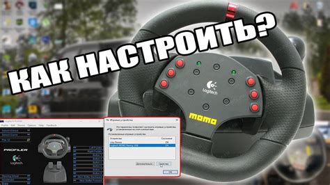 Как настроить руль Logitech Momo Racing