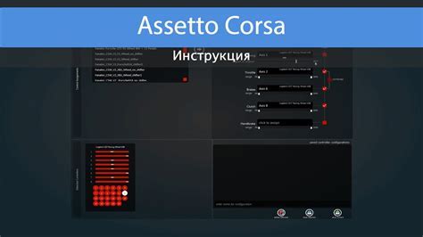 Как настроить ручник в Assetto Corsa