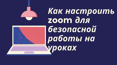 Как настроить устройство для безопасной работы