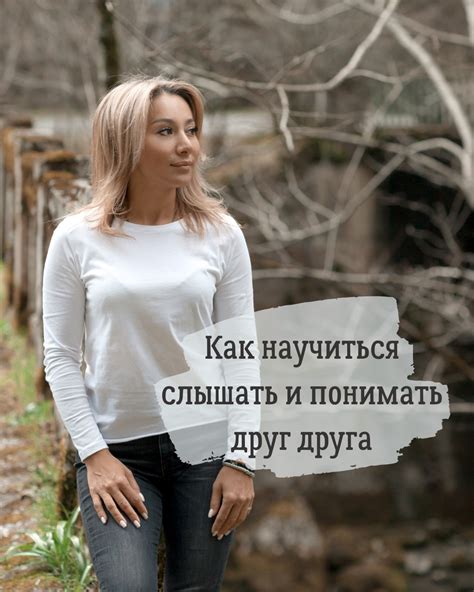 Как научиться слышать друг друга