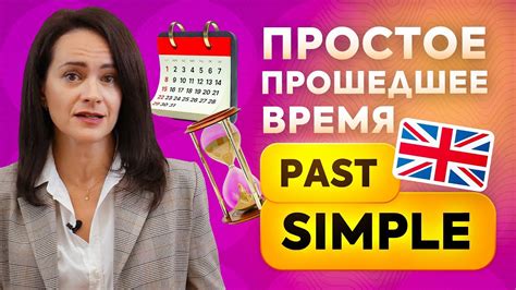 Как образуется простое прошедшее время