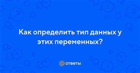 Как определить тип данных