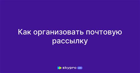 Как организовать эффективную рассылку почты